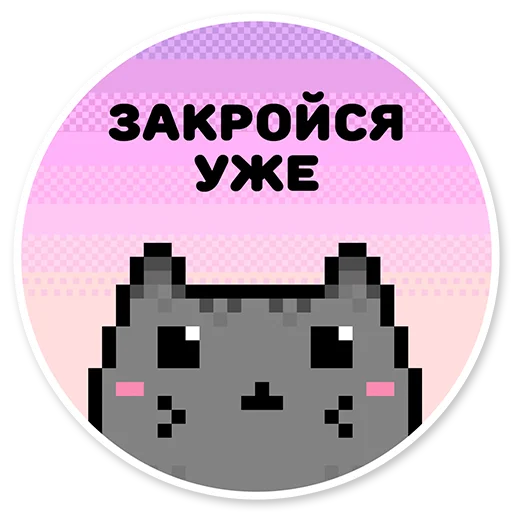 😠 Стикер «misanthropic cat» для Telegram