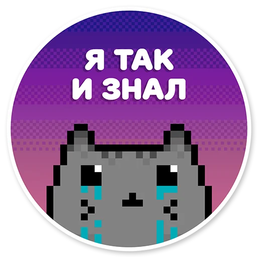 😥 Стикер «misanthropic cat» для Telegram