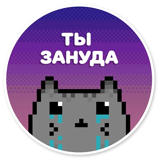 😐 Стикер «misanthropic cat» для Telegram