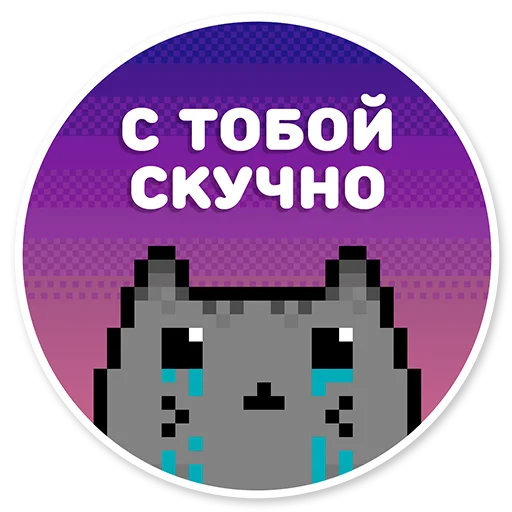 😕 Стикер «misanthropic cat» для Telegram