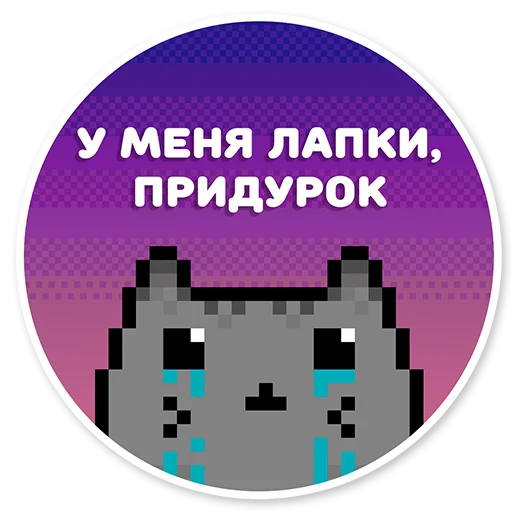😥 Стикер «misanthropic cat» для Telegram