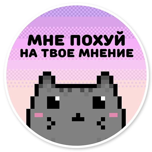 😝 Стикер «misanthropic cat» для Telegram