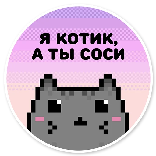 😺 Стикер «misanthropic cat» для Telegram