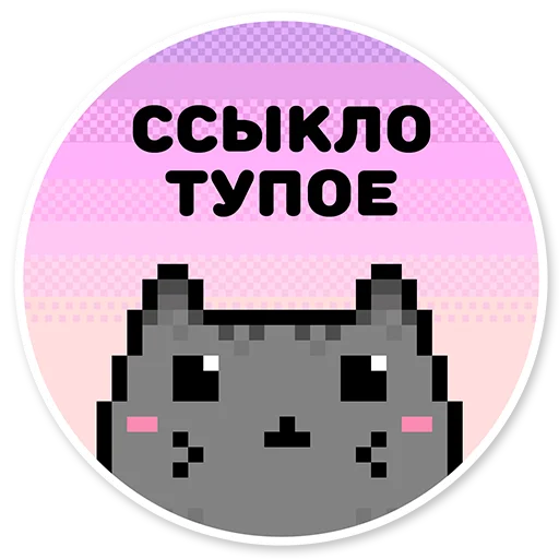 😄 Стикер «misanthropic cat» для Telegram