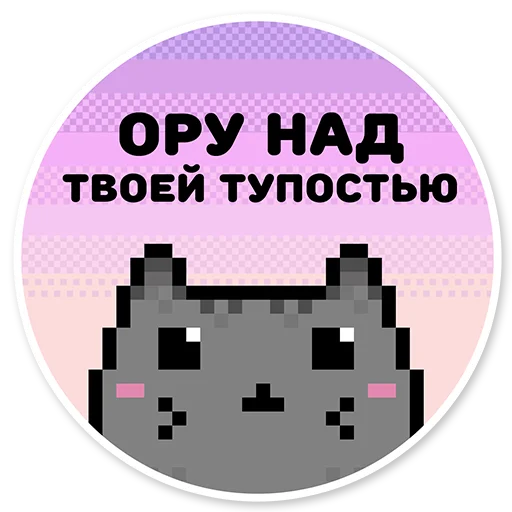 😱 Стикер «misanthropic cat» для Telegram