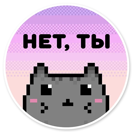 😉 Стикер «misanthropic cat» для Telegram
