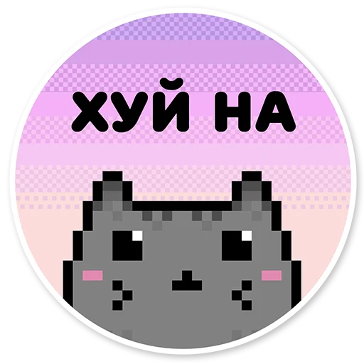 😠 Стикер «misanthropic cat» для Telegram