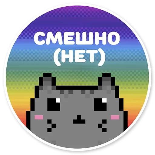 😄 Стикер «misanthropic cat» для Telegram