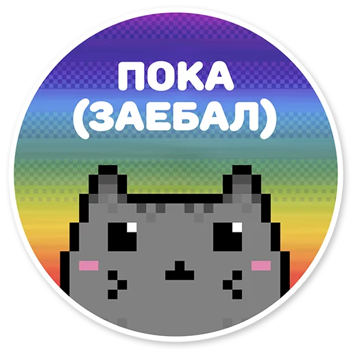 😌 Стикер «misanthropic cat» для Telegram