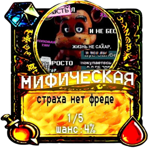 👑 Стикер «мишк фреде» для Telegram