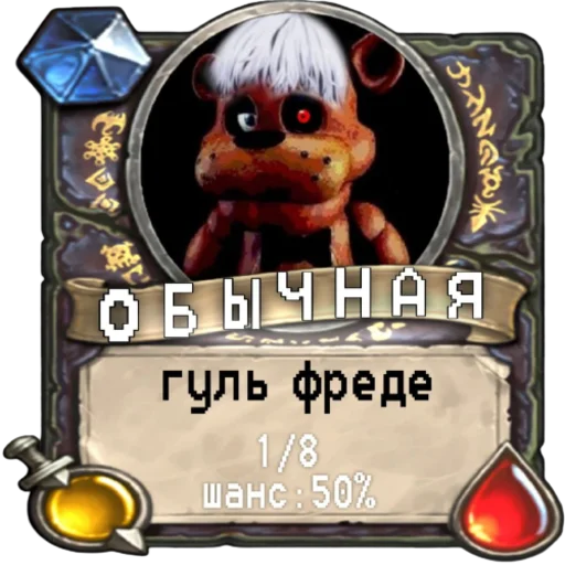 👹 Стикер «мишк фреде» для Telegram