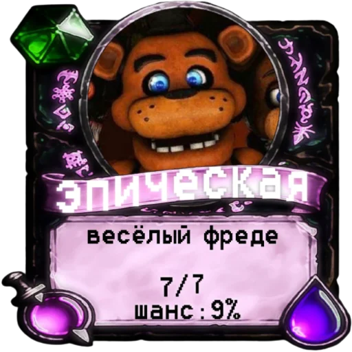 😋 Стикер «мишк фреде» для Telegram