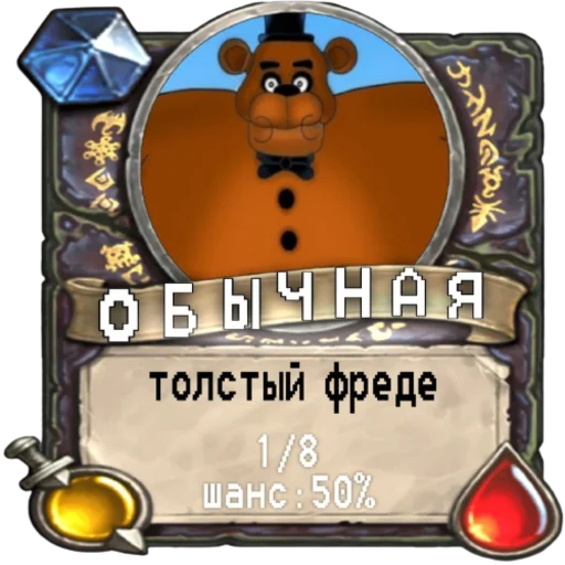 👼 Стикер «мишк фреде» для Telegram