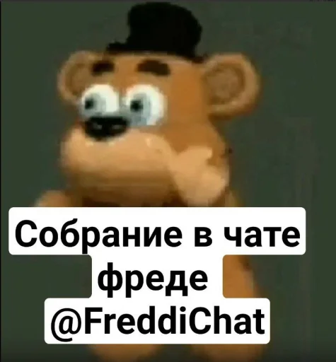 😞 Стикер «мишк фреде» для Telegram