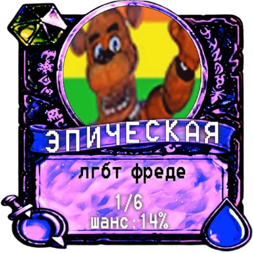 🏳️‍🌈 Стикер «мишк фреде» для Telegram