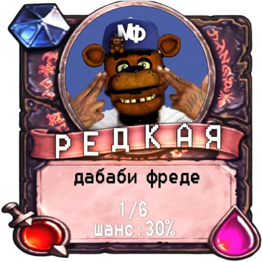 😈 Стикер «мишк фреде» для Telegram