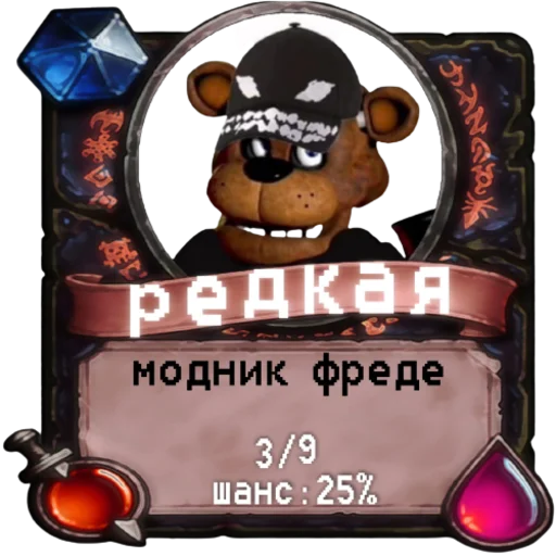 🗑 Стикер «мишк фреде» для Telegram