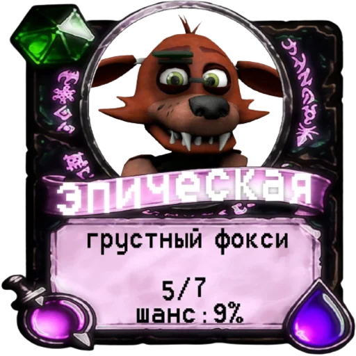 🦊 Стикер «мишк фреде» для Telegram