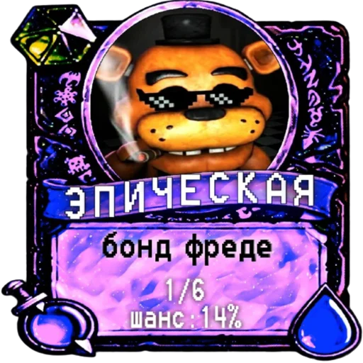 😎 Стикер «мишк фреде» для Telegram