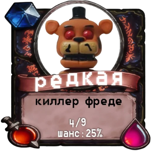📈 Стикер «мишк фреде» для Telegram