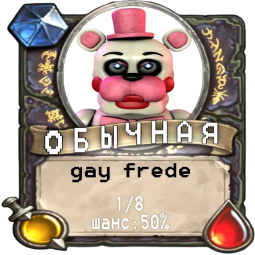 👨‍❤️‍👨 Стикер «мишк фреде» для Telegram