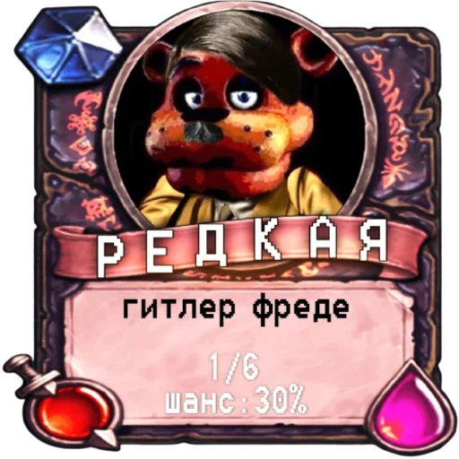 ☠️ Стикер «мишк фреде» для Telegram