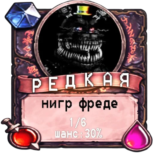 👶 Стикер «мишк фреде» для Telegram
