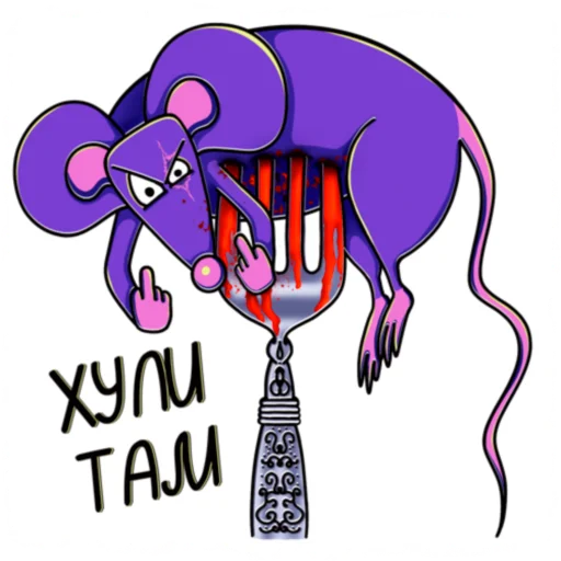 🖕 Стикер «Мышь YADOVITAYA» для Telegram