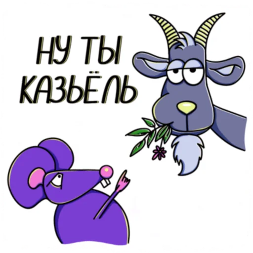 🐐 Стикер «Мышь YADOVITAYA» для Telegram