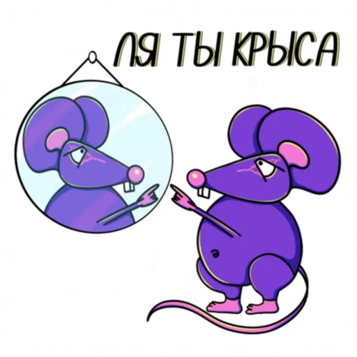 🐀 Стикер «Мышь YADOVITAYA» для Telegram