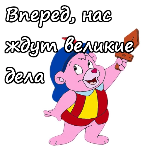 🤳 Стикер «Мишки Гамми» для Telegram