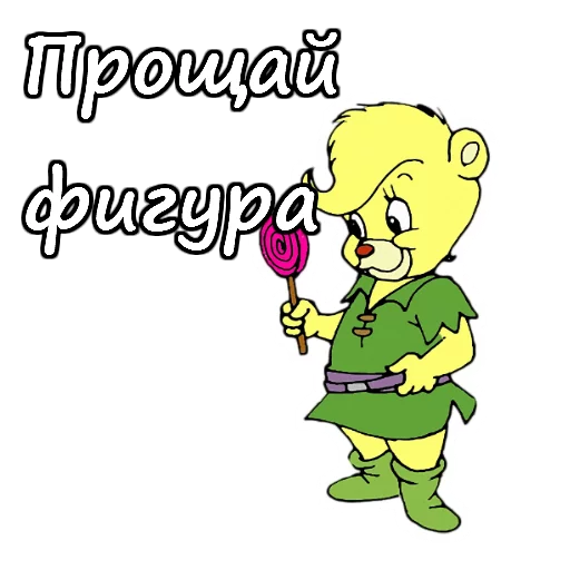 🍢 Стикер «Мишки Гамми» для Telegram