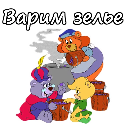 🍜 Стикер «Мишки Гамми» для Telegram