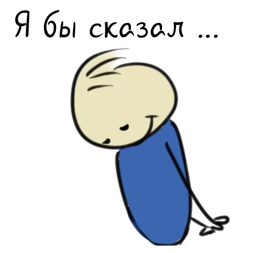 😉 Стикер «Мысли Нарисованного Человечка» для Telegram