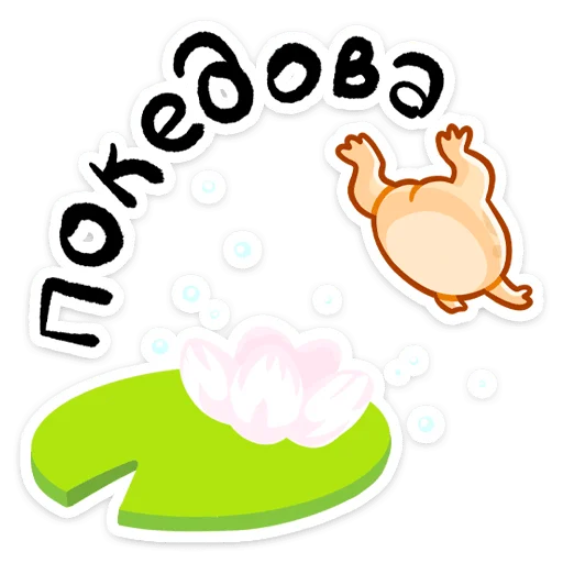 🤚 Стикер «Мистер Жабка разгоняется» для Telegram
