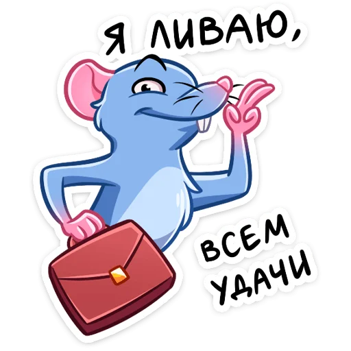 ✌️ Стикер «Мистер Крыс» для Telegram