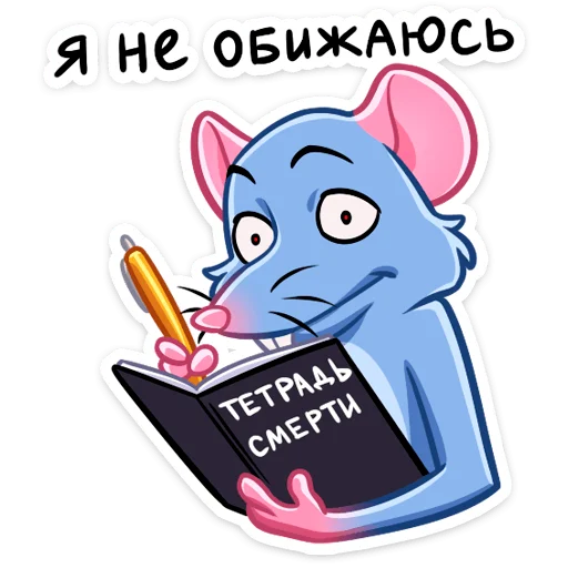 📓 Стикер «Мистер Крыс» для Telegram