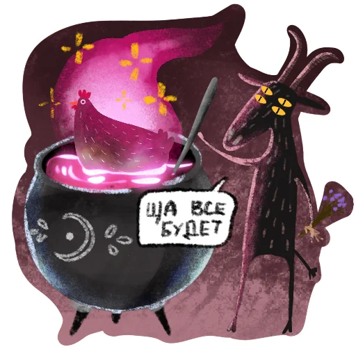 🪄 Стикер «Мистический Козел» для Telegram