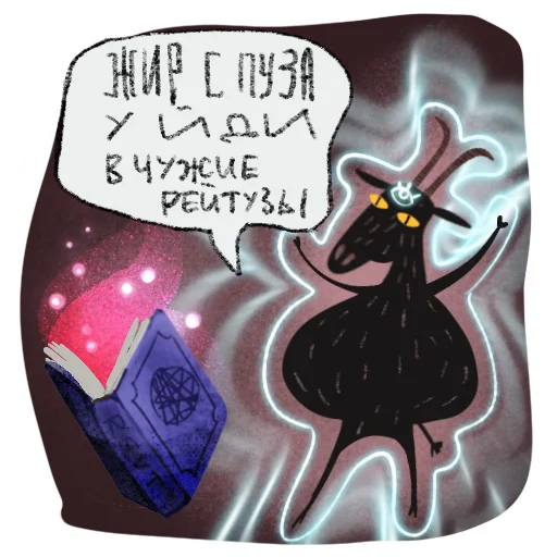🧈 Стикер «Мистический Козел» для Telegram