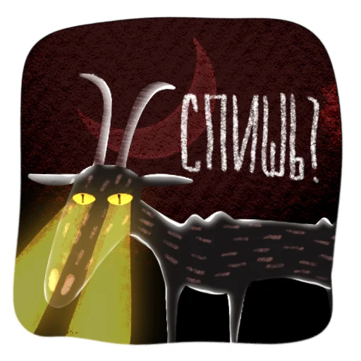 🌚 Стикер «Мистический Козел» для Telegram