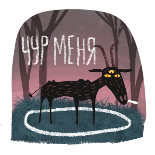 🧿 Стикер «Мистический Козел» для Telegram