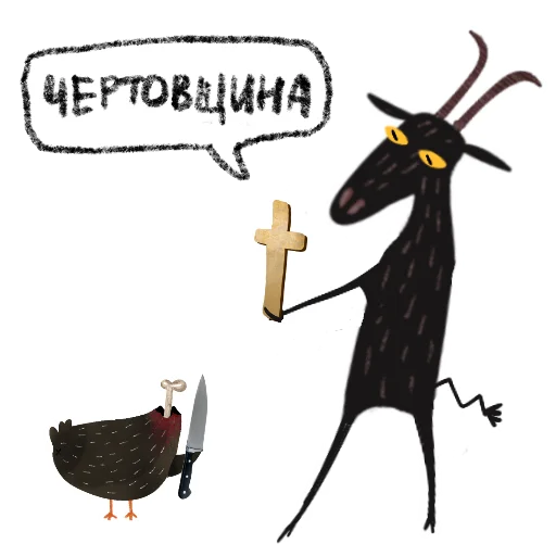 😈 Стикер «Мистический Козел» для Telegram