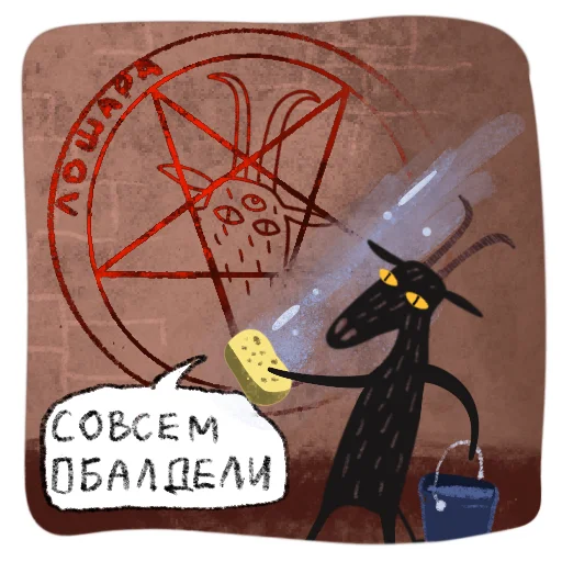 😈 Стикер «Мистический Козел» для Telegram