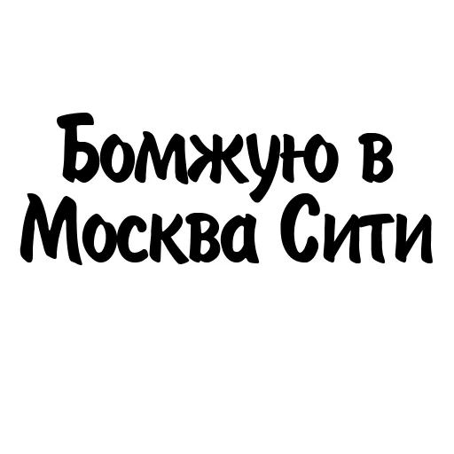 Стикерпак Митрошина для Telegram — скачать