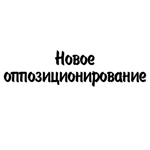 ☝ Стикер «Митрошина» для Telegram