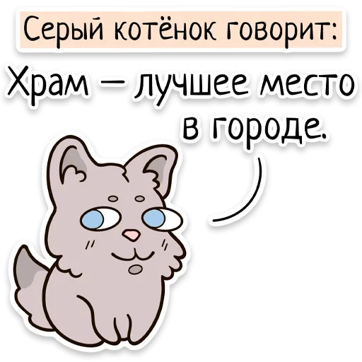 ☦ Стикер «Забавныя звѣрьки» для Telegram