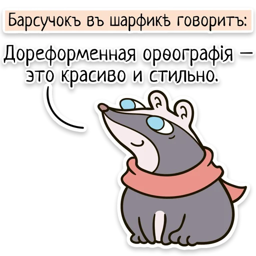 ✍️ Стикер «Забавныя звѣрьки (unofficial)» для Telegram