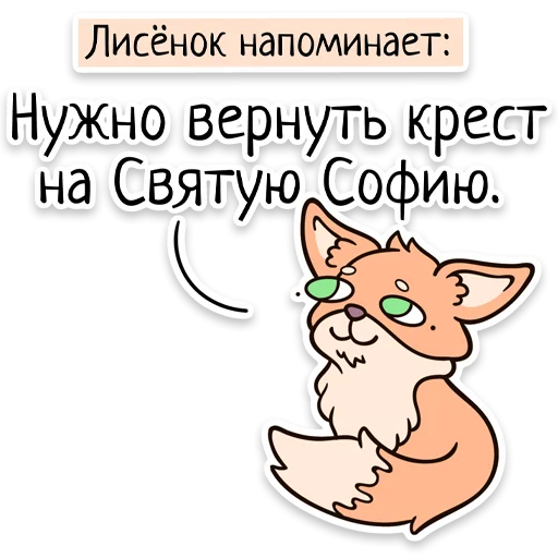 ☦️ Стикер «Забавныя звѣрьки (unofficial)» для Telegram