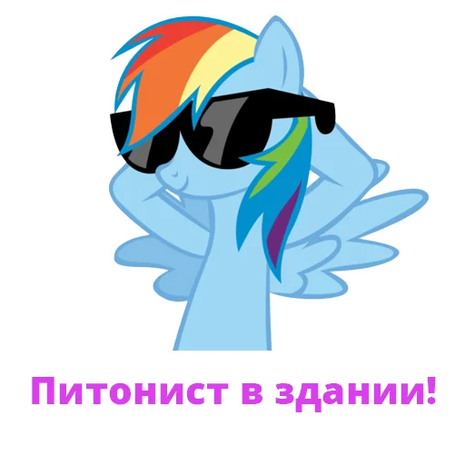 😎 Стикер «MLP Dev» для Telegram