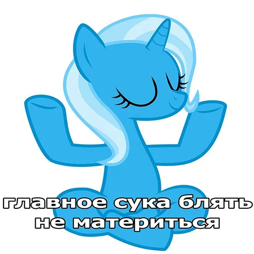 😌 Стикер «понемемы!» для Telegram